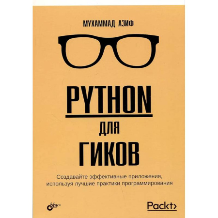Прочие языки программирования, книга Python для гиков купить по скидке
