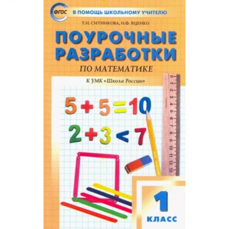 Математика. Алгебра. Геометрия, книга Математика. 1 класс. Поурочные разработки у УМК М.И.Моро и др. Пособие для учителя. ФГОС купить по скидке