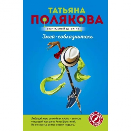 Комедийный, иронический детектив, книга Змей-соблазнитель купить по скидке