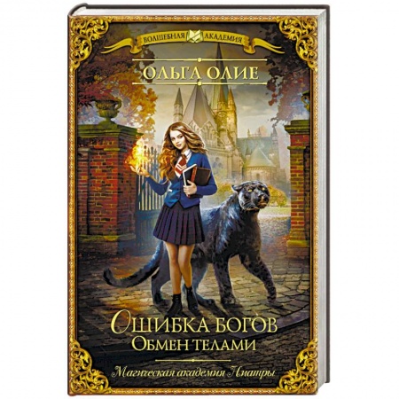 Русское фэнтези, книга Ошибка богов. Обмен телами купить по скидке