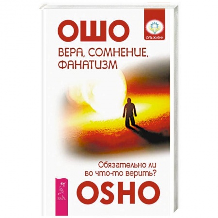 Книги, книга Вера, сомнение, фанатизм. Обязательно ли во что-то верить? купить по скидке