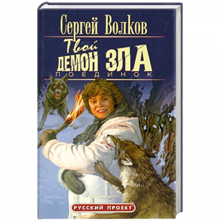 Книги, книга Твой демон зла купить по скидке