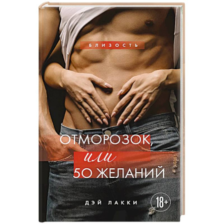 Отечественный любовный роман, книга Отморозок, или 50 желаний купить по скидке