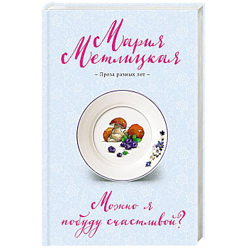 Можно я побуду счастливой?