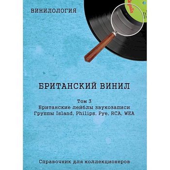Винилология. Британский винил, Том 3. Британские лейблы звукозаписи Винилология. Британский винил, Том 3. Британские лейблы звукозаписи