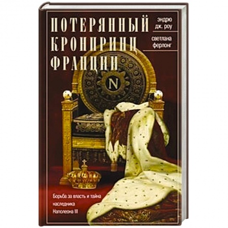 Франция, книга Потерянный кронпринц Франции. Борьба за власть и тайна наследника Наполеона III купить по скидке