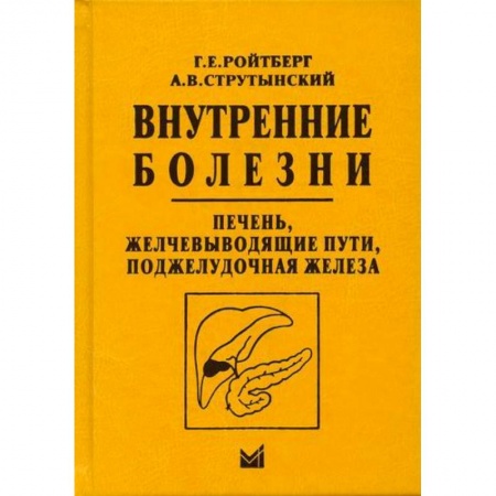 Внутренние болезни. Диагностика, книга Внутренние болезни. Печень, желчевыводящие пути, поджелудочная железа купить по скидке