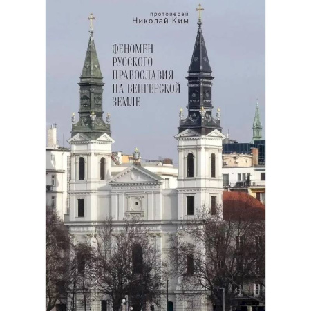 История Русской церкви. Старообрядчество, книга Феномен русского православия на венгерской земле купить по скидке