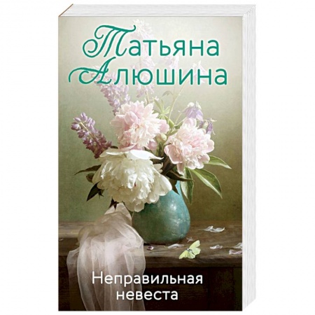 Отечественный любовный роман, книга Неправильная невеста купить по скидке