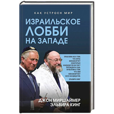 Политика, книга Израильское лобби на Западе купить по скидке