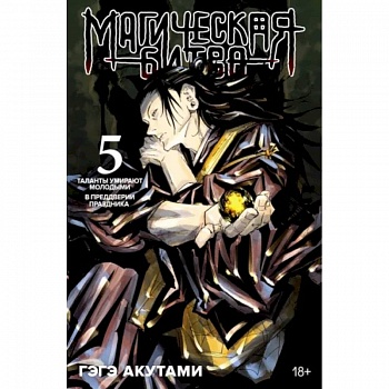 Магическая битва.5.Кн.9-10.Таланты умирают молодыми.В предверии праздника