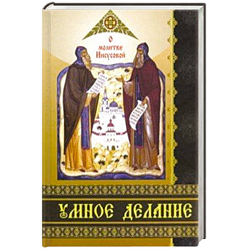 Умное делание. О молитве Иисусовой