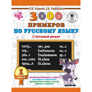 3000 примеров по русскому языку. 1 класс. Крупный шрифт. Новые примеры. Автомотизированность навыка. Обязательный уровень знаний, умений и навыков