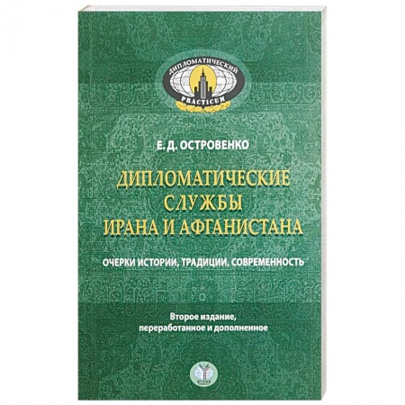 Политология, книга Дипломатические службы Ирана и Афганистана. Очерки истории, традиции, современность.. купить по скидке