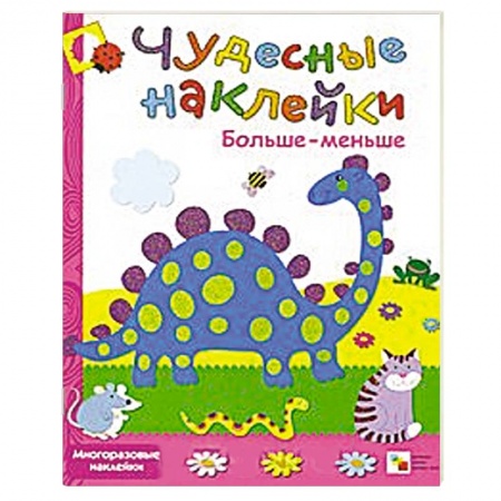 Книги, книга Больше-меньше купить по скидке