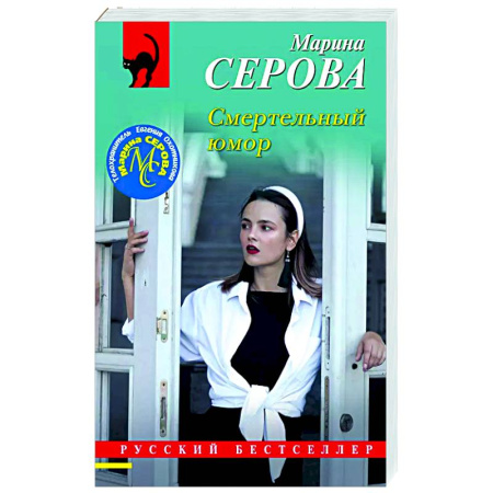 Отечественный женский детектив, книга Смертельный юмор купить по скидке