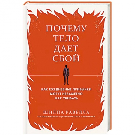 Анатомия и физиология человека, книга Почему тело дает сбой. Как ежедневные привычки могут незаметно нас убивать купить по скидке