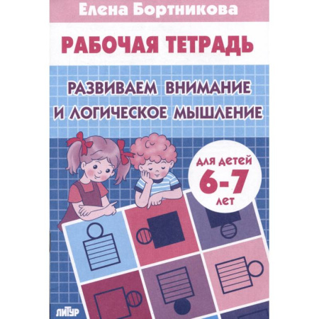 Развитие внимания и воображения, книга Развиваем внимание и логическое мышление купить по скидке