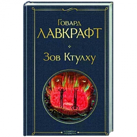 Зарубежная фантастика, книга Зов Ктулху купить по скидке