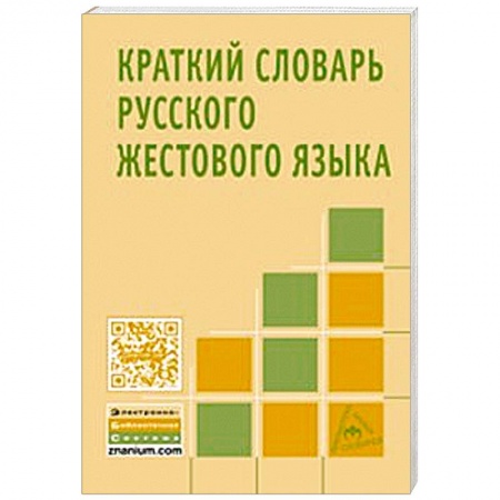 Книги, книга Краткий словарь русского жестового языка купить по скидке