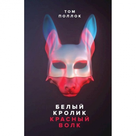 Книги, книга Белый кролик, красный волк купить по скидке