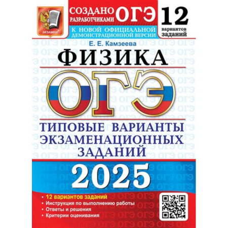 Физика. Астрономия, книга ОГЭ 2025. Физика. 12 вариантов. Типовые варианты экзаменационных заданий от разработчиков ОГЭ купить по скидке