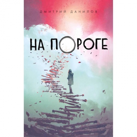 Русская классика, книга На пороге купить по скидке