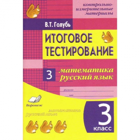 Русский язык. Правила и упражнения, книга Итоговое тестирование. Математика. Русский язык. 3 класс. Контрольно-измерительные материалы. ФГОС купить по скидке
