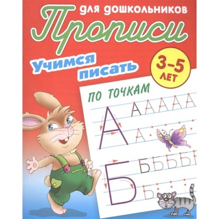 Письмо, мелкая моторика, книга Учимся писать по точкам купить по скидке