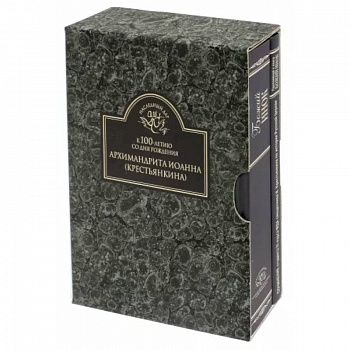К 100-летию со дня рождения архимандрита Иоанна (Крестьянкина). Комплект в 2-х книгах