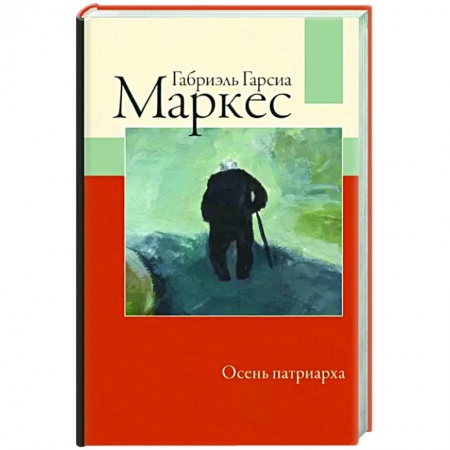 Зарубежная современная проза, книга Осень патриарха купить по скидке