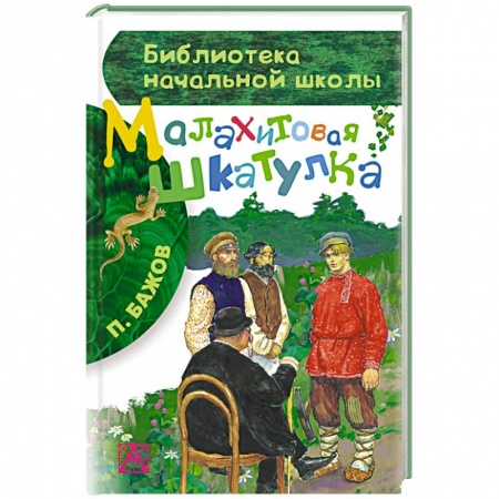 Книги, книга Малахитовая шкатулка купить по скидке