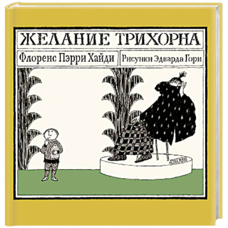 Повести и рассказы о детях, книга Желание Трихорна купить по скидке