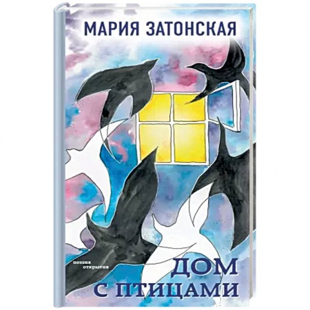 Русская поэзия, книга Дом с птицами купить по скидке