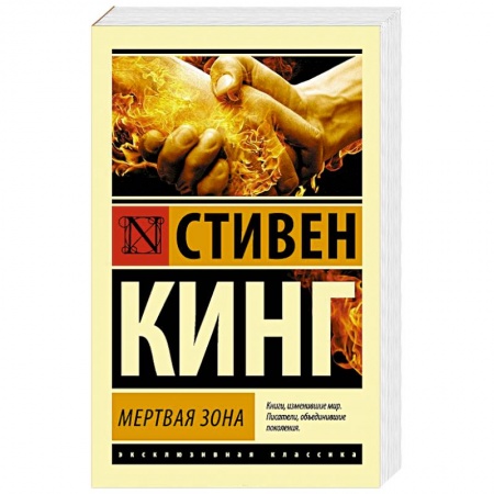 Книги, книга Мертвая зона купить по скидке