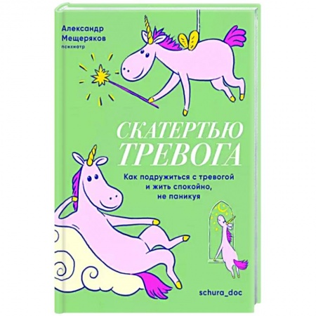 Практическая психология, книга Скатертью тревога. Как подружиться с тревогой и жить спокойно,не паникуя купить по скидке