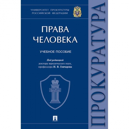 Право. Юридические науки, книга Права человека. Учебное пособие купить по скидке