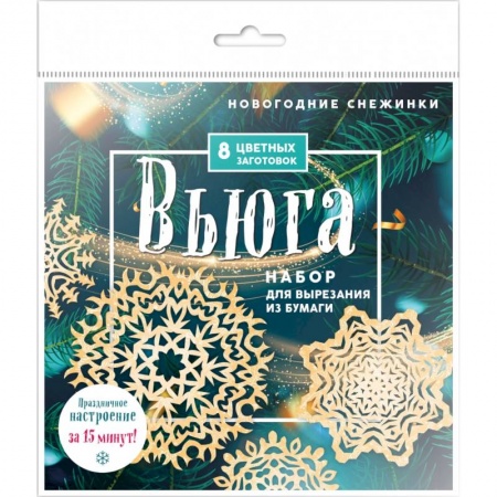 Оригами. Поделки из бумаги, книга Новогодние снежинки «Вьюга» купить по скидке