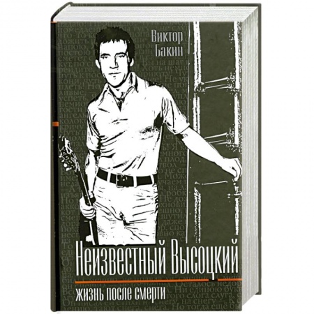Книги, книга Неизвестный Высоцкий. Жизнь после смерти купить по скидке