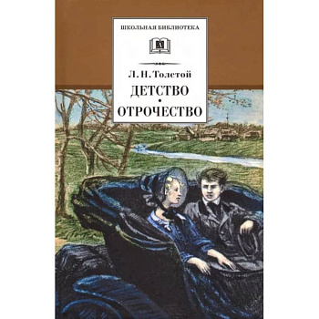 Детство, Отрочество Детство, Отрочество