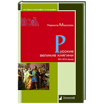 Русские великие княгини XIII-XVI века