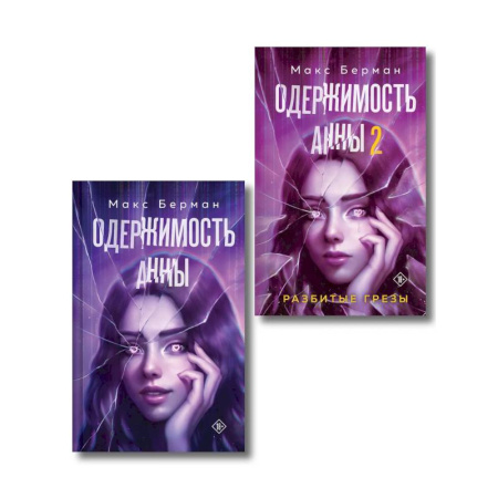 Зарубежный любовный роман, книга Комплект из 2-х книг Макса Бермана: Одержимость Анны + Одержимость Анны. Разбитые грезы купить по скидке