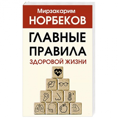 Психология. Общие работы, книга Главные правила здоровой жизни купить по скидке