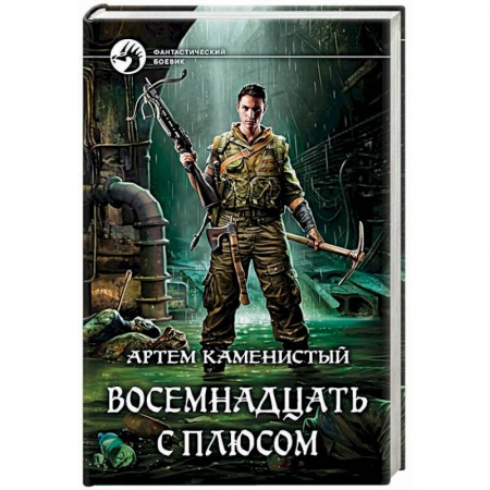 Боевая фантастика, книга Восемнадцать с плюсом купить по скидке
