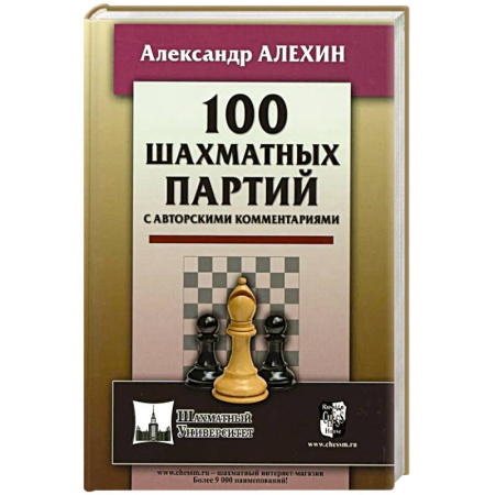 Шахматы. Шашки, книга 100 шахматных партий с авторскими комментариями купить по скидке