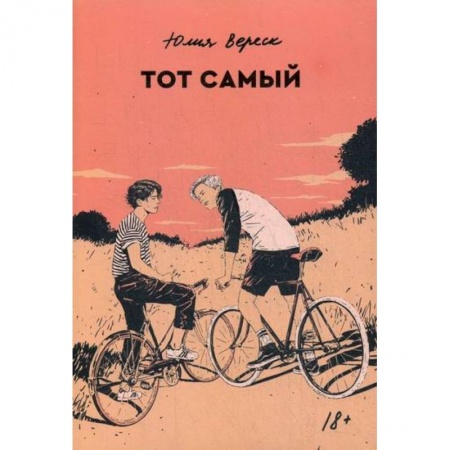 Русская современная проза, книга Тот самый купить по скидке