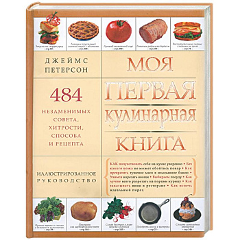 Моя первая кулинарная книга