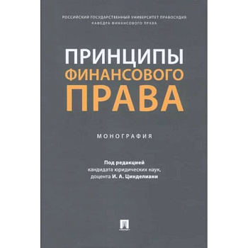 Принципы финансового права. Мнография Принципы финансового права. Мнография