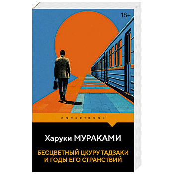 Бесцветный Цкуру Тадзаки и годы его странствий