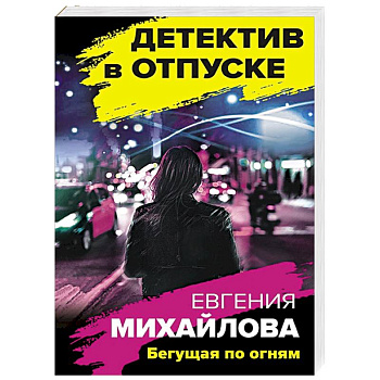 Бегущая по огням